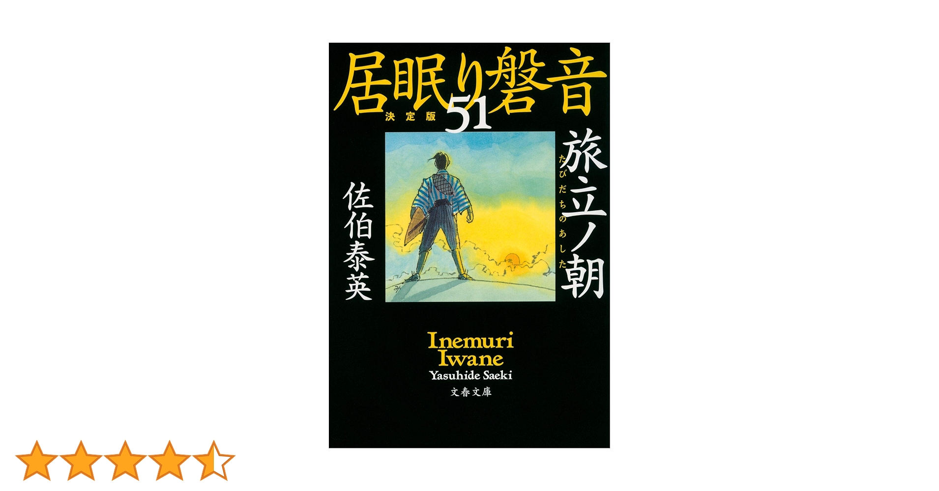 居眠り磐音 決定版 全巻(51巻)+5巻　佐伯泰英 居眠り磐音 決定版」51巻完結記念 読者プレゼント 予想を超える